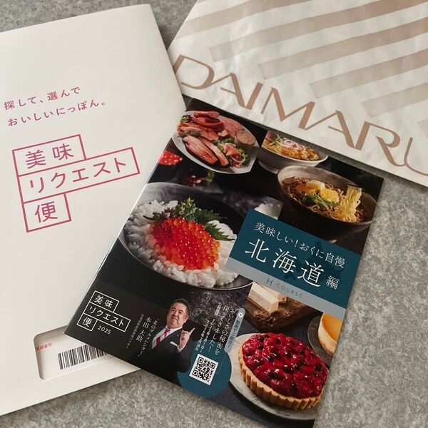 ご馳走だらけ★大丸 ★美味リクエスト便★2025 北海道編 カタログ★定価11000円