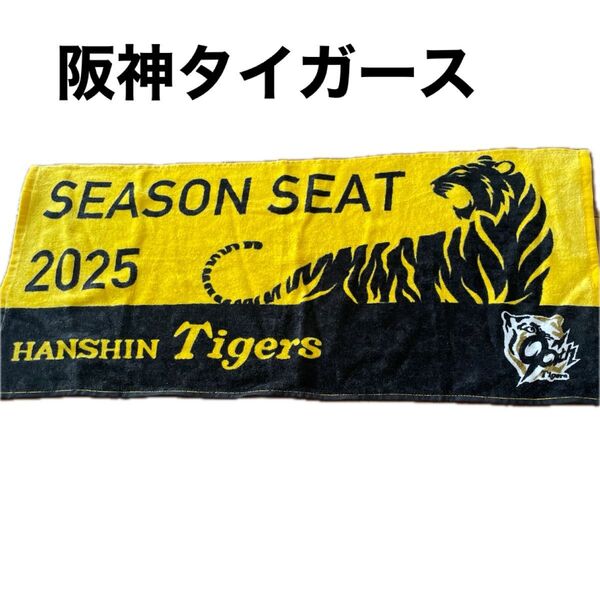 阪神タイガース ★2025年シーズンシート★特典タオル★非売品