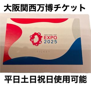 新品未使用品★大阪・関西万博 入場券大人一枚★定価一枚7500円★平日、土日祝日使用可能