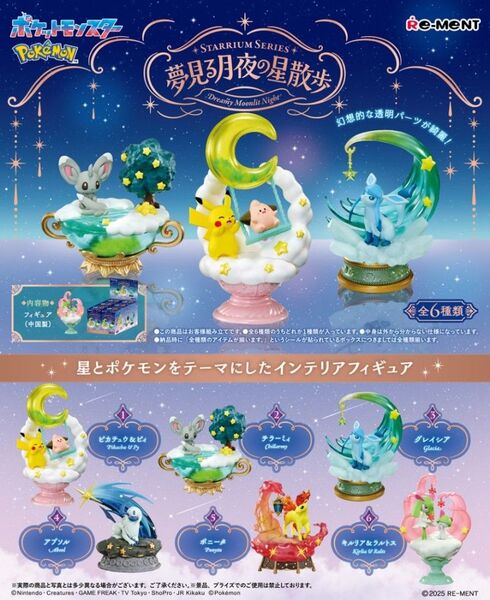 ポケットモンスター STARRIUM SERIES 夢見る月夜の星散歩