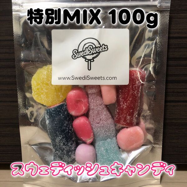 スウェディッシュキャンディMIX 100g