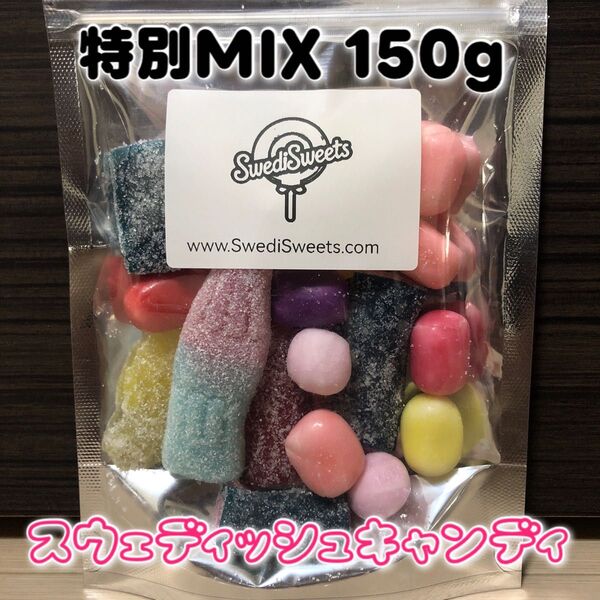 スウェディッシュキャンディMIX 150g
