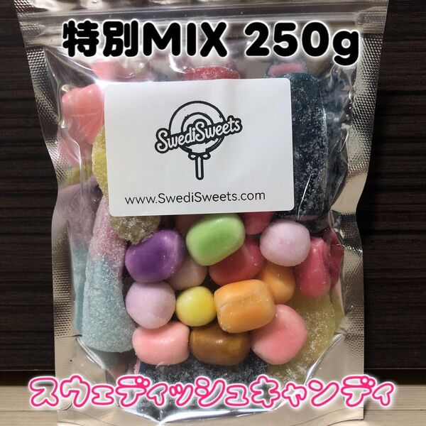 スウェディッシュキャンディMIX 250g