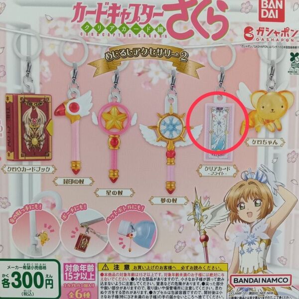 カードキャプターさくら クリアカード編 めじるしアクセサリー2 クリアカード -フライト- ガシャポン ガシャ 匿名配送
