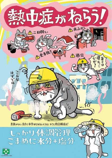 「仕事猫」熱中症がねらう! つもりがつもって事故のもと!ポスター2枚「現場猫」見やすいB2判(728mm×515mm)