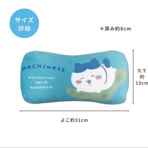 ちいかわ/ミニリラックスピロー クッション キャラクター まくら 枕 腰当て ウレタン 昼寝 かわいい/ハチワレ 【本文必読】