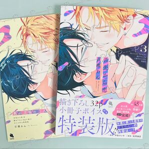 百瀬あん 「舌先から恋 3」 小冊子 ボイス付き特装版