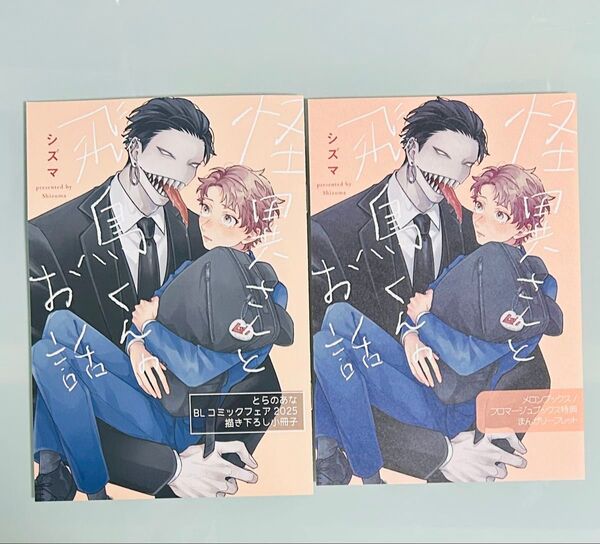 「怪異さんと飛鳥くんのお話」 フロマージュ/メロンブックス限定特典リーフレット とらのあなBLコミックスフェア 小冊子