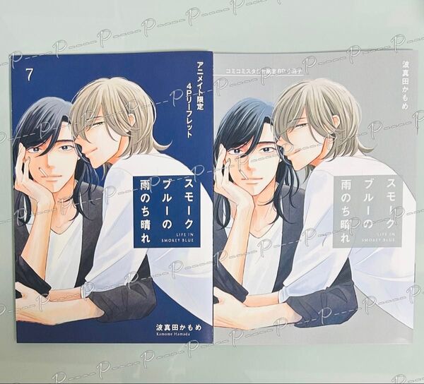 波真田かもめ 「スモークブルーの雨のち晴れ 7」 アニメイト・コミコミスタジオ 限定特典リーフレット セット