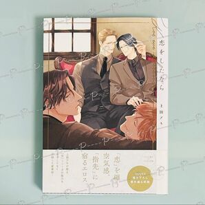 【応募券付き】上田アキ 「恋をしたなら」