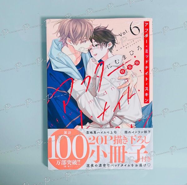 にむまひろ 「アフター・ミッドナイト・スキン 6 小冊子付特装版」