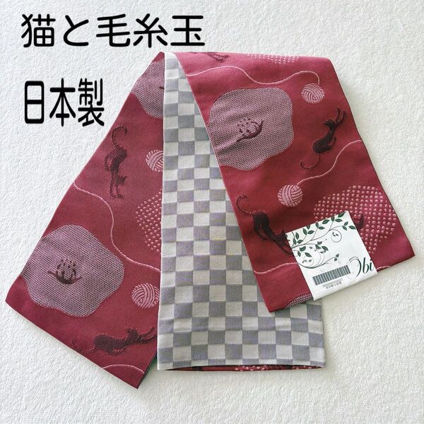 新品 猫柄 毛糸玉 梅 エンジ 半幅 半巾 袋帯 市松模様 グレー 日本製