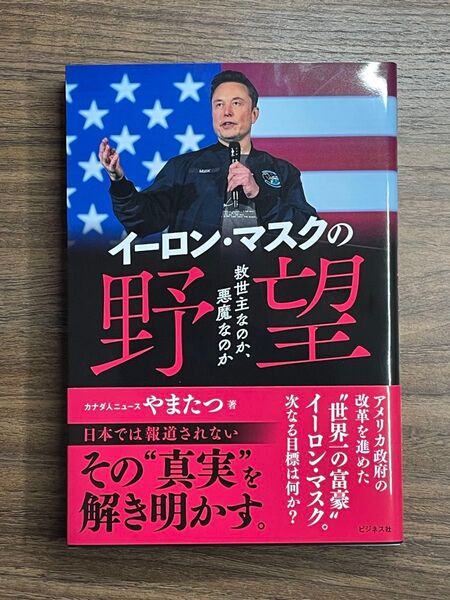 イーロン・マスクの野望 救世主なのか、悪魔なのか やまたつ/著