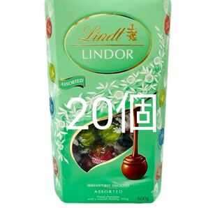 リンツ リンドール グリーン アソート Lindt 20個