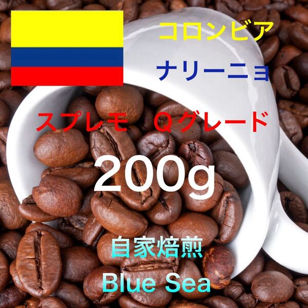 【自家焙煎コーヒー豆】コロンビア ナリーニョ産 スプレモ Qグレード 200g(100g×2袋) 注文後焙煎