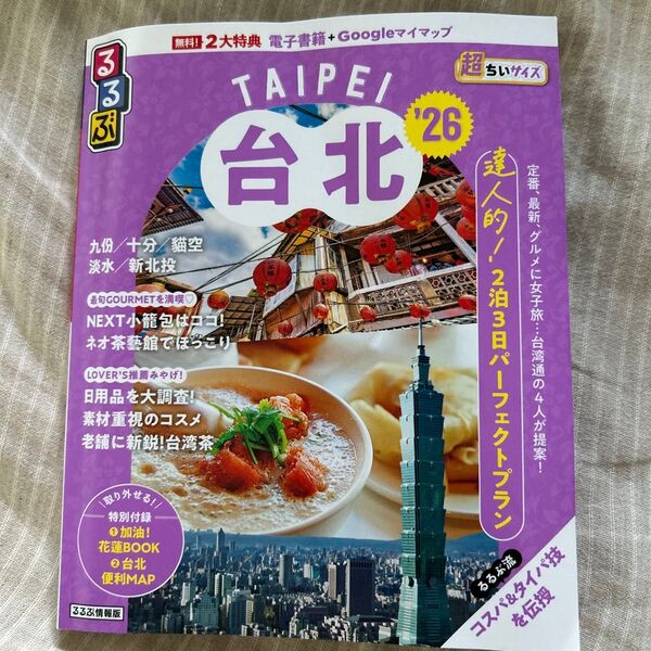 るるぶ台北超ちいサイズ 26/旅行