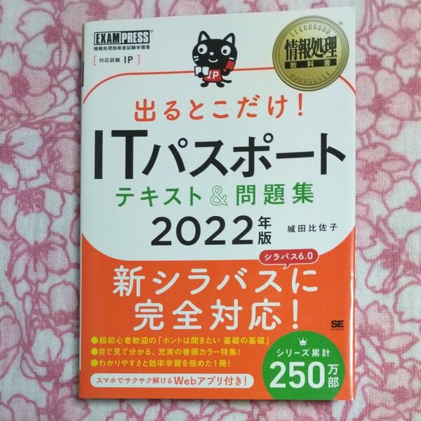 出るとこだけ!ITパスポートテキスト&問題集 対応試験:IP 2022年版 (情報処理教科書) 城田比佐子/著 わりと綺麗な状態