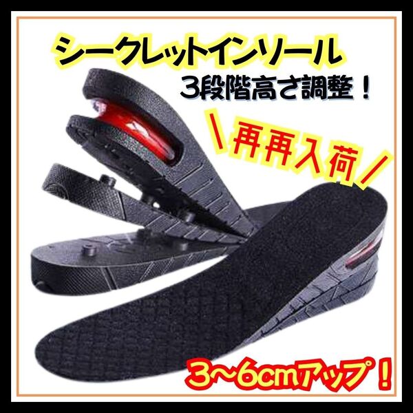 【新品】再再入荷! シークレットインソール 身長アップ 中敷き 男女兼用 3層構造 高さ調整 最大6cmアップ インソール 靴