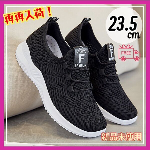 【月末セール!】 スニーカー 黒 23.5cm ランニング ウォーキング ナースシューズ 軽量 ブラック 室内履き メッシュ