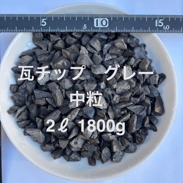 瓦チップ グレー 中粒 2L 1800g【アガベ、化粧石、化粧砂】