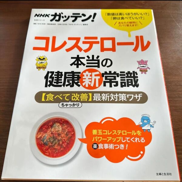 NHKガッテン!コレステロール本当の健康新常識 〈食べてちゃっかり改善〉最新対策ワザ (生活シリーズ) NHK科学・環境番組部/編