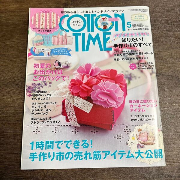 コットンタイム COTTON TIME ハンドメイドマガジン 2015 5月号 手芸