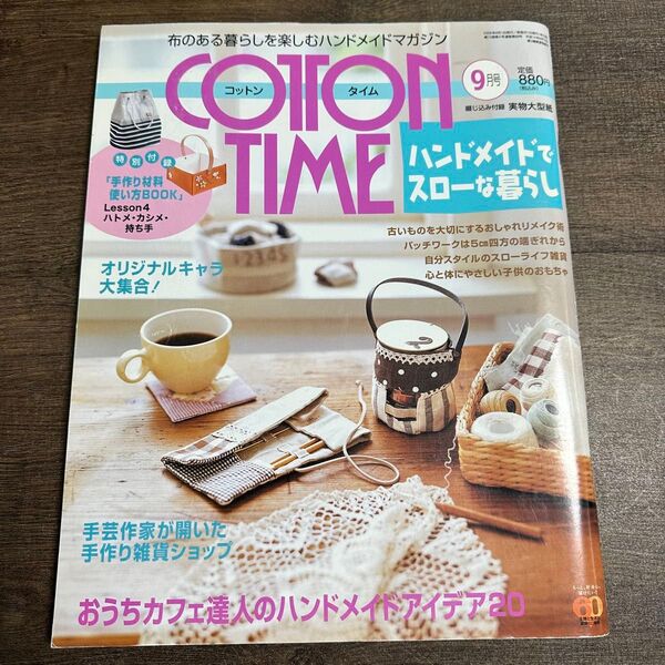 コットンタイム COTTON TIME ハンドメイドマガジン 2006 9月号 手芸 No.68
