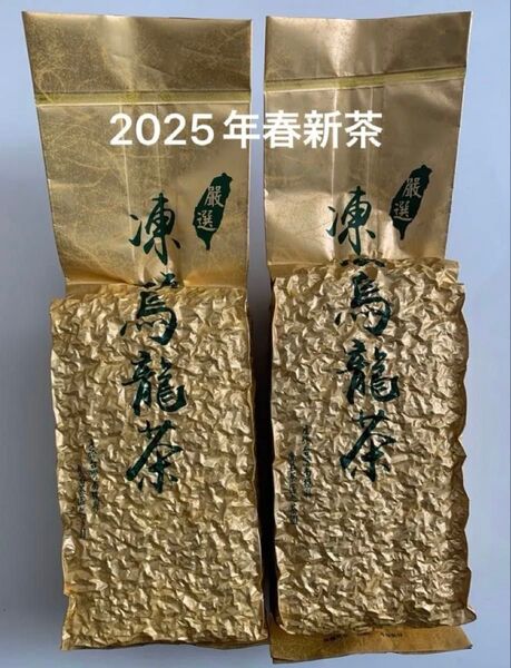 凍頂烏龍茶 250g×2袋 台湾烏龍茶 2025年春新茶