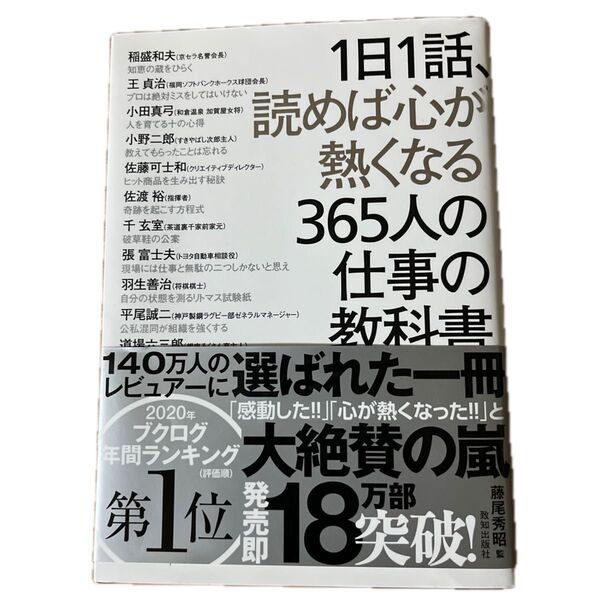 1日1話、読めば心が熱くなる365人の仕事の教科書 藤尾秀昭/監 稲盛和夫/〔ほか述〕