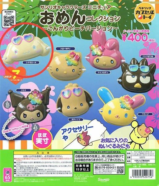 サンリオキャラクターズ おめんコレクション こんがりビーチバージョン シナモロール カプセルトイ