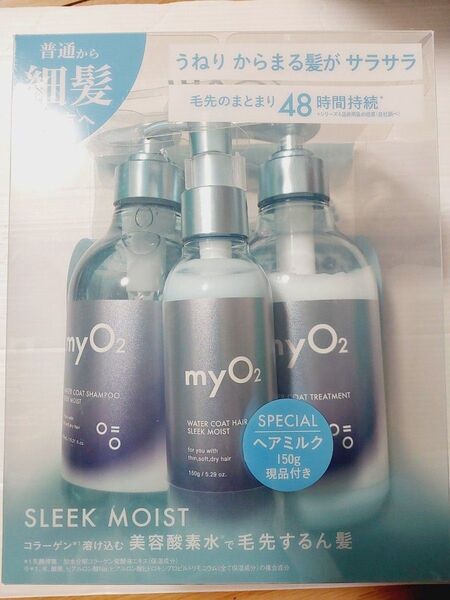 マイオーツー スリークモイスト シャンプー トリートメント ヘアミルク