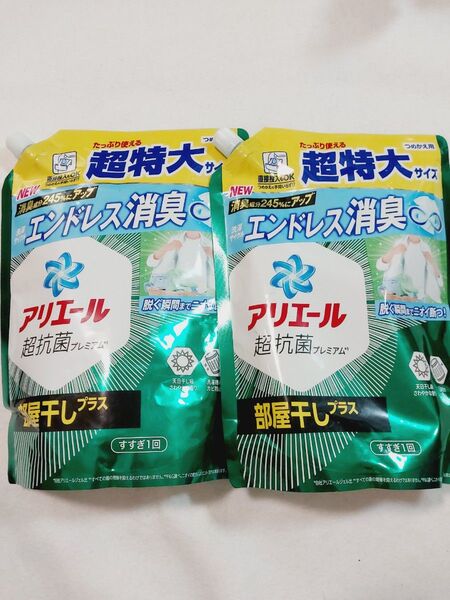 アリエール 超抗菌プレミアム 部屋干し 2袋 815g