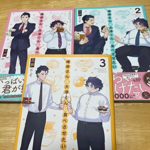 峰岸さんは大津くんに食べさせたい 3冊セット 三戸