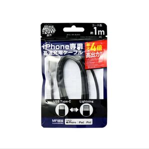 iPhone専用 高速充電ケーブル 20W出力 1m