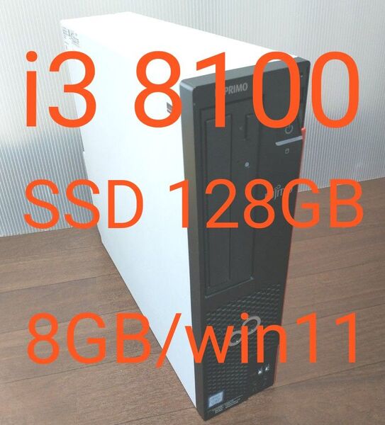 訳あり 富士通 /第8世代 core i3-8100/SSD128GB/8GB/DVD/win11pro/DP-HDMIケーブル付