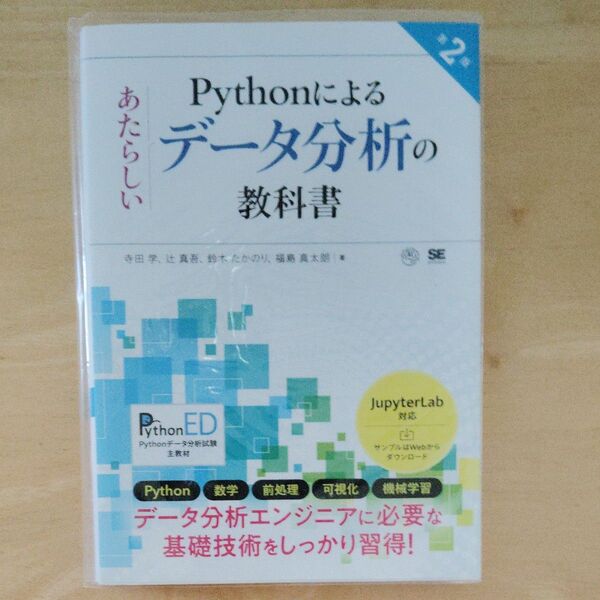 Pythonによるあたらしいデータ分析の教科書 (第2版) 寺田学/著 辻真吾/著 鈴木たかのり/著 福島真太朗/著