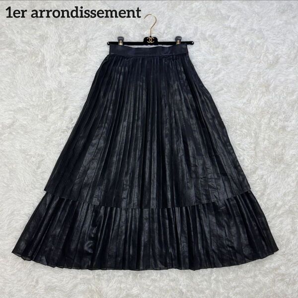 1er arrondissement レイヤードプリーツスカート ブラック 黒 ロング ティアード フレア Aライン 無地 光沢
