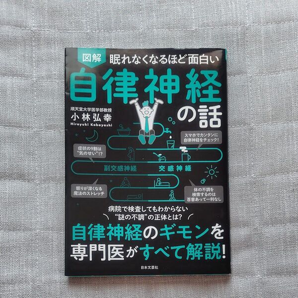 図解眠れなくなるほど面白い自律神経の話 (眠れなくなるほど面白い) 小林弘幸/著