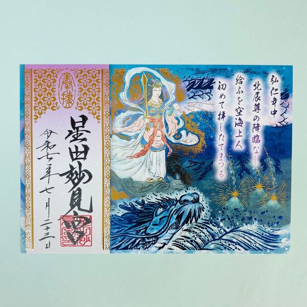 《現品限り》大阪・星田妙見宮「降星伝承御朱印」特別 限定 希少 レア 神社 寺 キラキラ 箔押し