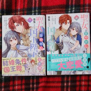 聖女が「甘やかしてくれる優しい旦那様 1~2(ガンガンコミックスUP!) 瀬尾優梨