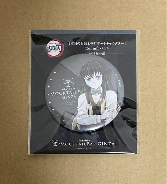 鬼滅の刃 ufotable MOCKTAIL BAR GINZA 日替り デザート 限定 缶バッジ 時透 無一郎 鬼滅 モクテル