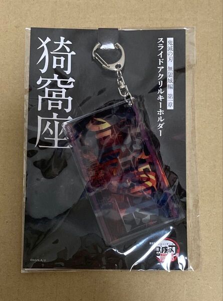 鬼滅の刃 無限城編 スライドアクリルキーホルダー ufotable cafe dining 鬼滅 猗窩座