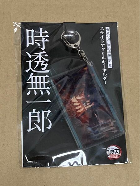 鬼滅の刃 無限城編 スライドアクリルキーホルダー ufotable cafe dining 鬼滅 時透 無一郎