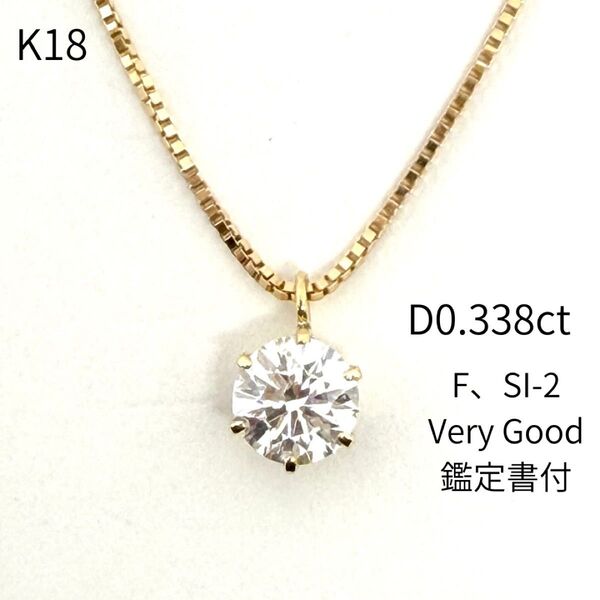 新品 18金 ダイヤモンド ネックレス 一粒 0.324ct Fカラー SI-2 鑑定書付 K18 YG プチ ペンダント
