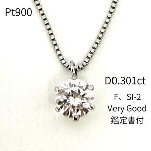 新品 ダイヤモンド ネックレス プラチナ 0.301ct SI-2クラス 鑑定書付 Pt900 一粒 ペンダント スライド式