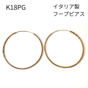 新品 フープ ピアス 18金 ピンクゴールド リングピアス 外径43mm K18 PG イタリア製 レディース