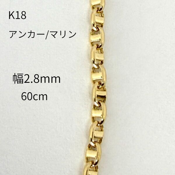 新品 18金 アンカー マリン チェーン ネックレス マリーナ パイプ アズキ 幅2.8mm 60cm 中空 豚鼻 K18 YG