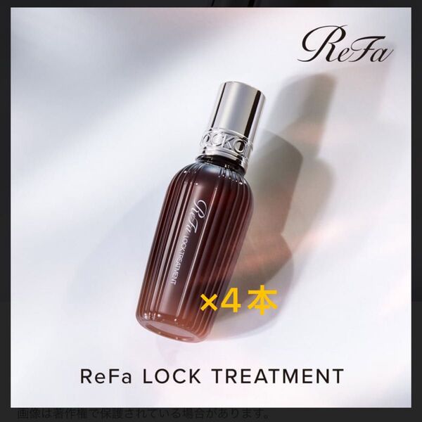 《送料無料・早い者勝ちです!》ReFa ロックトリートメント100g 4本セット リファ