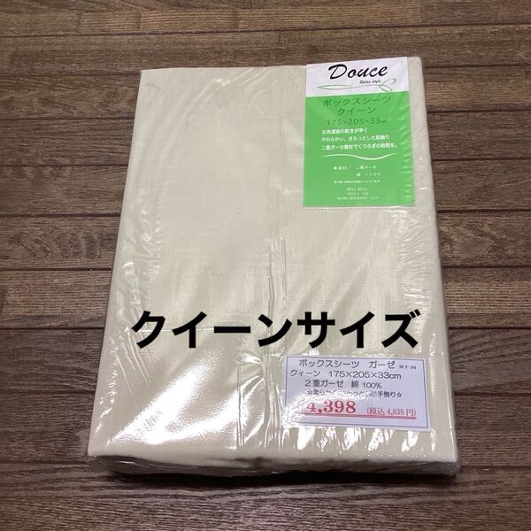 ボックスシーツ クイーン 175×205×33cm 綿100% 二重ガーゼ ダブルガーゼ 敏感肌 肌にやさしい