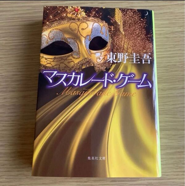 マスカレード・ゲーム (集英社文庫 ひ15-13) 東野圭吾/著